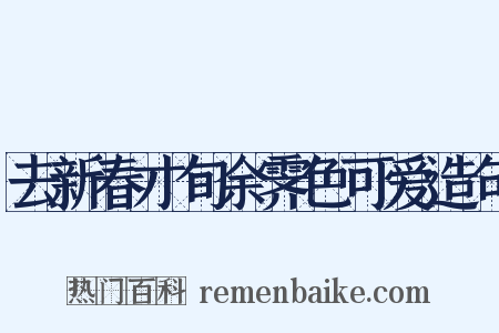 去新春才旬余霁色可爱造句是什么意思的图片